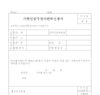 가축인공수정사면허신청서 가축인공수정사면허신청서